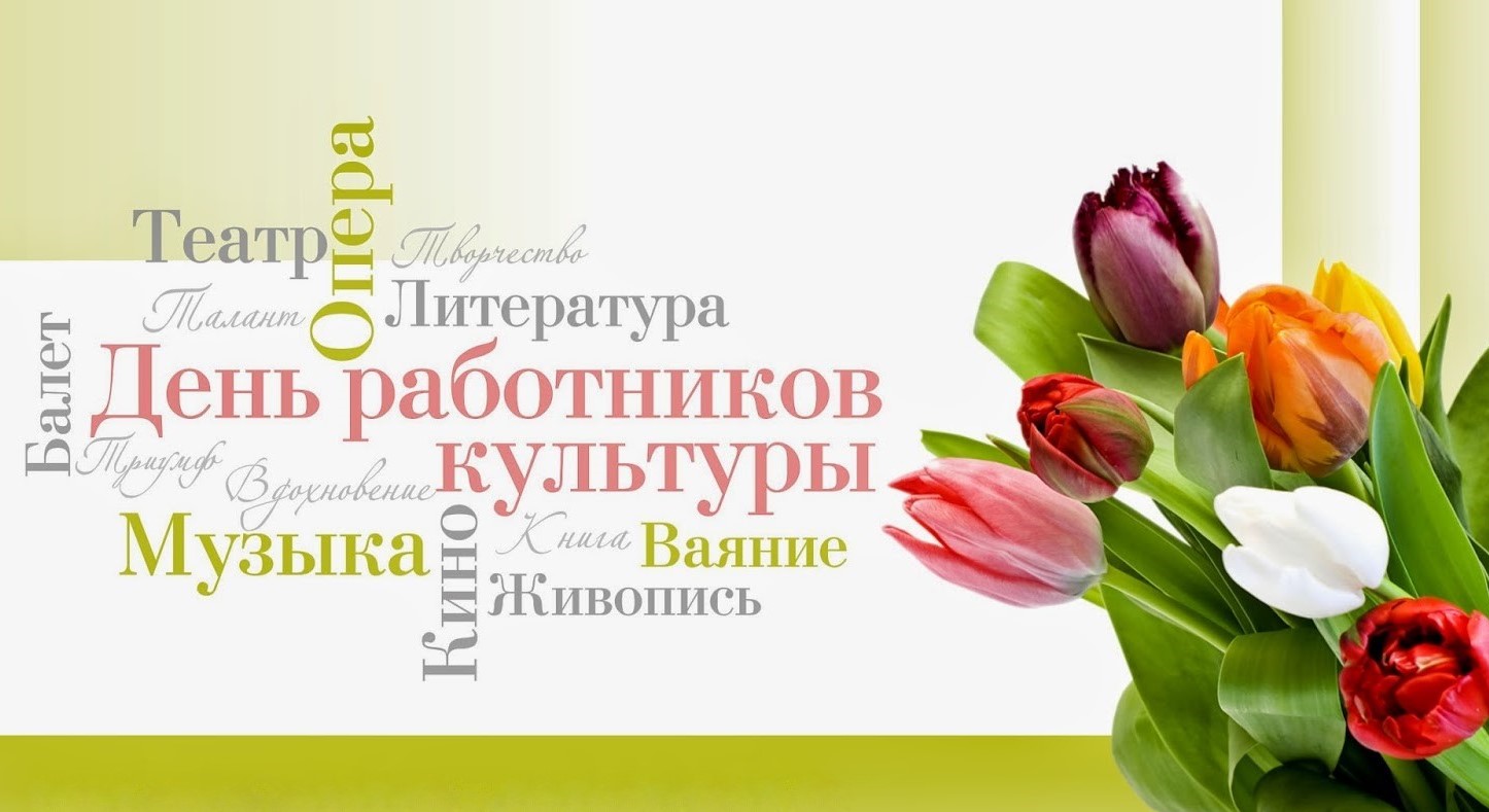 С Днем работников культуры!